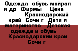 Одежда, обувь майрал и др. Фирмы. › Цена ­ 500-1000 - Краснодарский край, Сочи г. Дети и материнство » Детская одежда и обувь   . Краснодарский край,Сочи г.